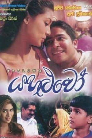 Yahaluvo - යහළුවෝ
