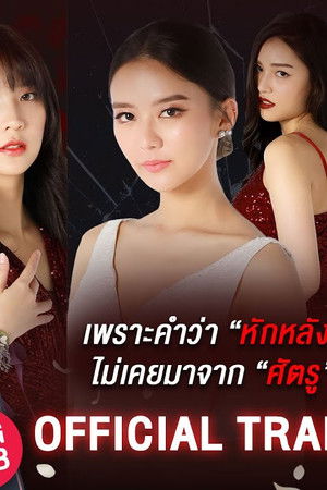 ด้วยรักและหักหลัง