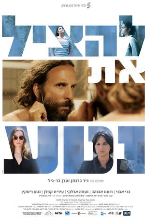 להציל את נטע