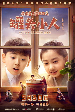 皮皮鲁与鲁西西之罐头小人