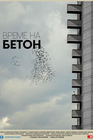 Време на бетон