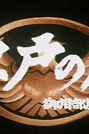 江戸の鷹 御用部屋犯科帖