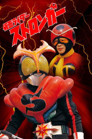 仮面ライダーストロンガー