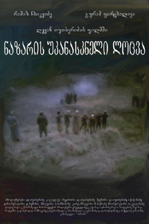 ნაზარის უკანასკნელი ლოცვა