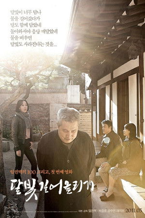 달빛 길어올리기