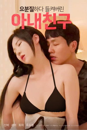 요분질하다 들켜버린 아내친구