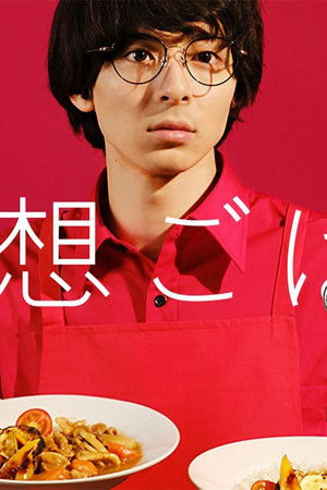 ホメられたい僕の妄想ごはん