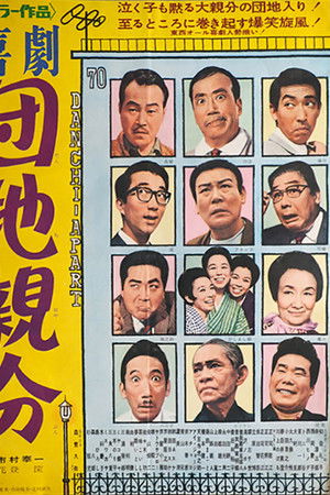 喜劇　団地親分