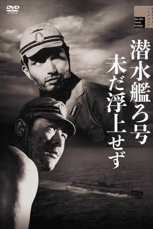 潜水艦ろ号未だ浮上せず