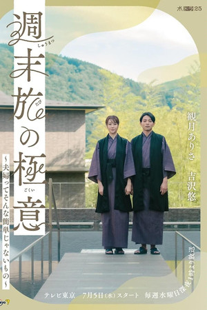 週末旅の極意～夫婦ってそんな簡単じゃないもの～