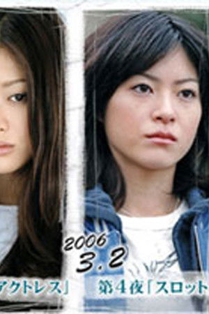 翼の折れた天使たち