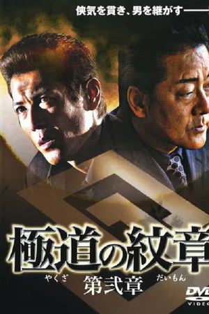 極道（やくざ）の紋章（だいもん）　第弐章