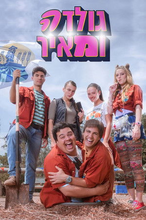 גולדה ומאיר