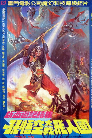 新西遊記續集 孫悟空大戰飛人國