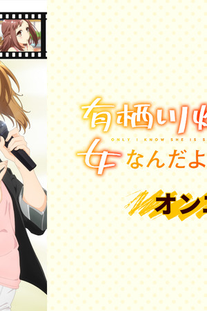 有栖川煉ってホントは女なんだよね。