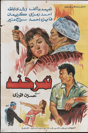 تمر حنة