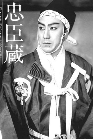 忠臣蔵　天の巻・地の巻