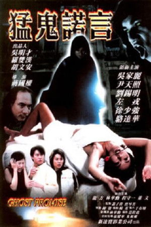 猛鬼諾言