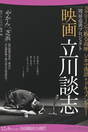 映画 立川談志