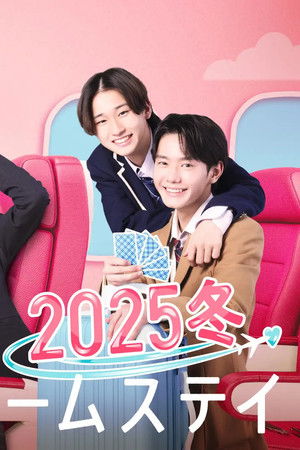 恋する週末ホームステイ