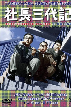 社長三代記