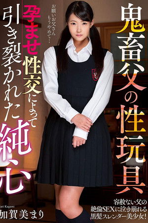 鬼畜父の性玩具 孕ませ性交によって引き裂かれた純心 加賀美まり