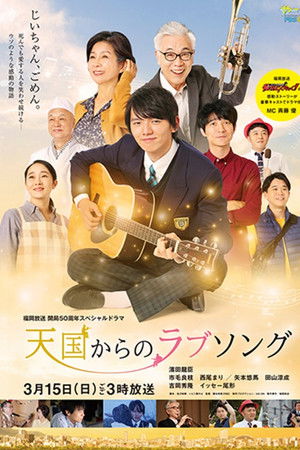 天国からのラブソング