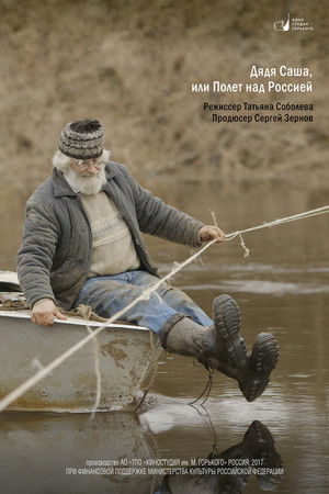 Дядя Саша, или Полет над Россией