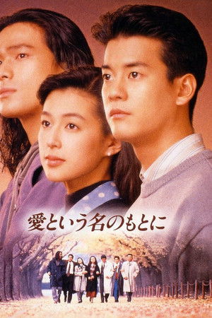 愛という名のもとに