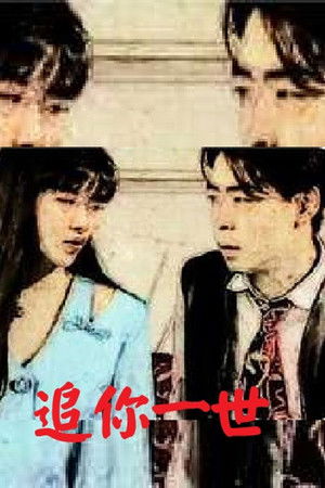 追妳一世