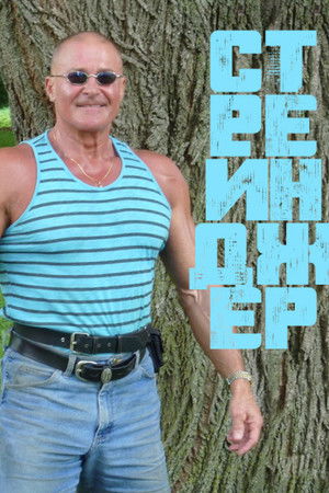 Незнакомец