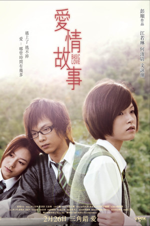 愛情故事