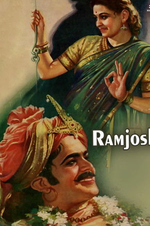 राम जोशी