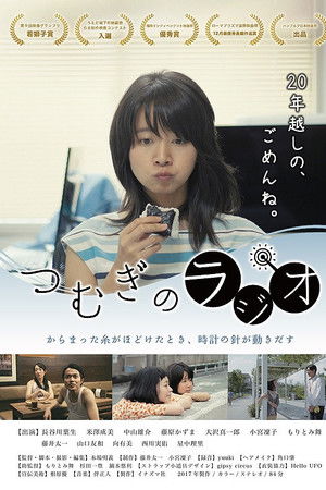 つむぎのラジオ