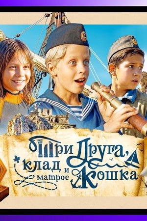 Три друга, клад и матрос Кошка