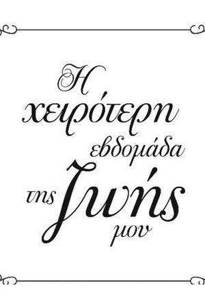 Η Χειρότερη Εβδομάδα της Ζωής μου