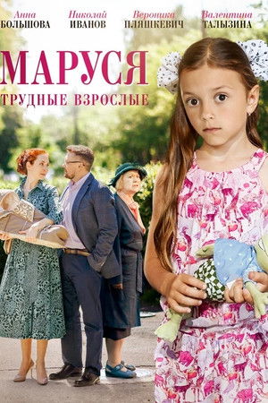 Маруся. Трудные взрослые