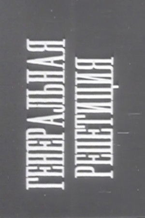 Генеральная репетиция