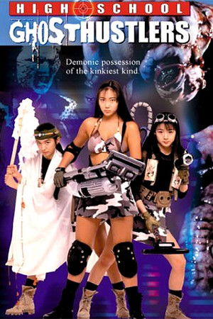 はいすくーる・ゴーストバスターズ