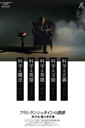 フランケンシュタインの誘惑 科学史 闇の事件簿