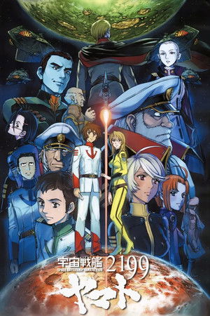 宇宙戦艦ヤマト２１９９