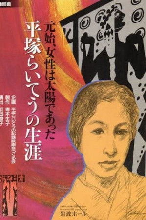 元始、女性は太陽であった　平塚らいてうの生涯