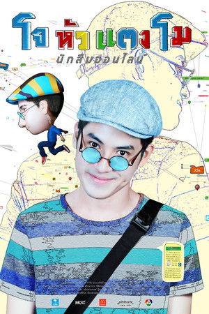 โจ หัวแตงโม