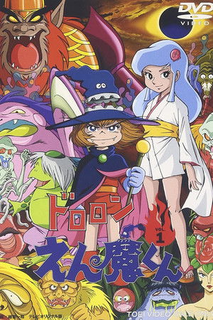 ドロロンえん魔くん