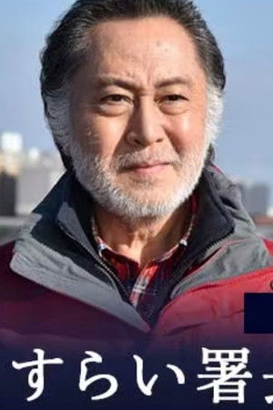 さすらい署長 風間昭平