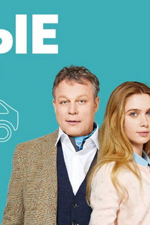 Беглые родственники