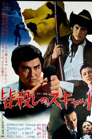 皆殺しのスキャット