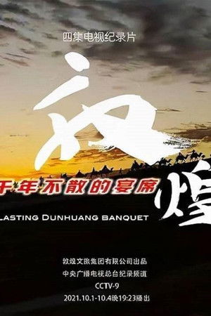 敦煌，千年不散的宴席