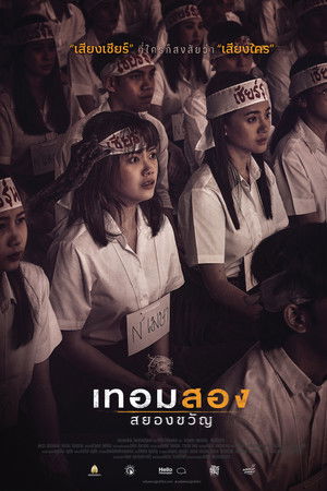 เทอมสอง สยองขวัญ