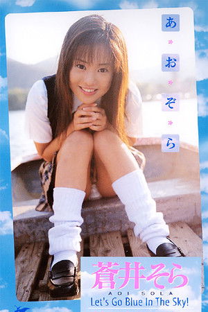 あおぞら Let's Go Blue In The Sky!